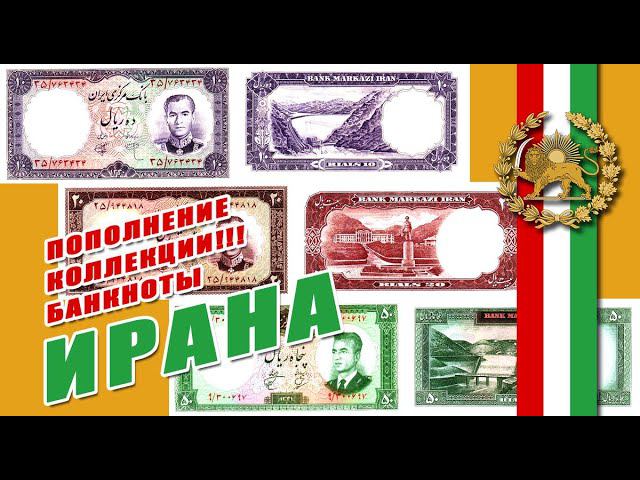 Пополнение коллекции // ☫ Банкноты Ирана ☫