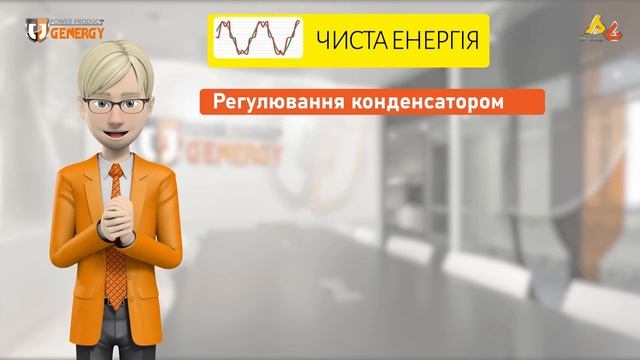 Комерційне навчання по електрогенераторах – GENERGY смотреть онлайн