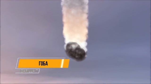 5 САМЫХ КРУПНЫХ МЕТЕОРИТОВ ПАДАВШИХ НА ЗЕМЛЮ