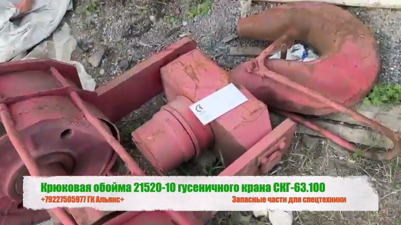 Крюковая обойма 21520.10 гусеничного крана СКГ 63.100 смотреть онлайн