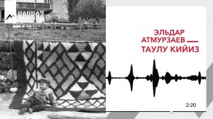 Эльдар Атмурзаев - Таулу кийиз | KAVKAZ MUSIC