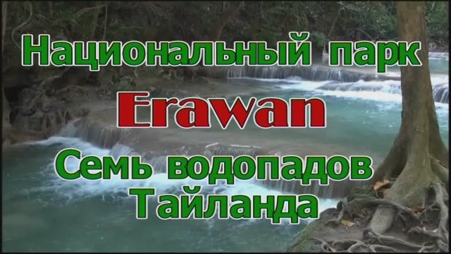 7-водопадов Эраван смотреть онлайн