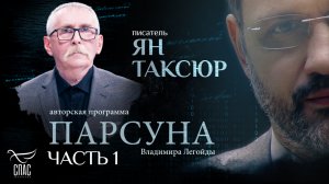 «Я С ХРИСТОМ — КАК В ТАНКЕ». ПАРСУНА ПИСАТЕЛЯ ЯНА ТАКСЮРА. ЧАСТЬ 1