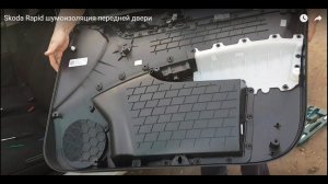 Skoda Rapid шумоизоляция передней двери
