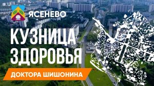 Ясенево//Кузница здоровья доктора Шишонина//Занятия и прогулка