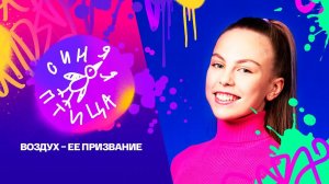 Синяя птица. Аглая Рязанова. Адель, П. Эпуорт, "SKYFALL"