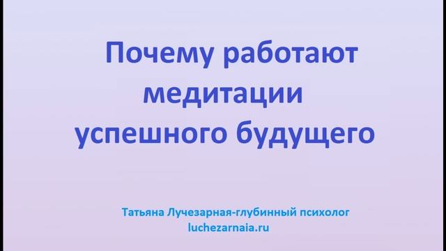 Почему работают медитации успешного будущего смотреть онлайн