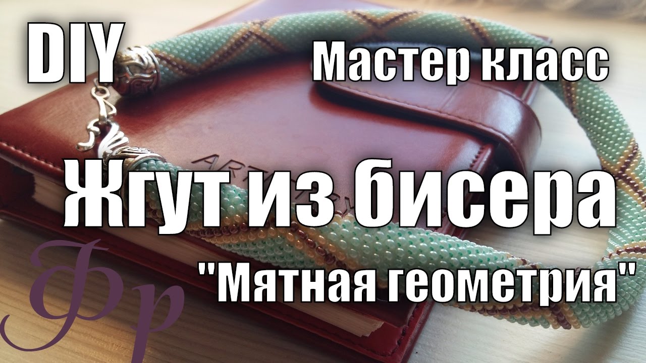 Мастер класс. Бисерный жгут 'Мятная геометрия' смотреть онлайн