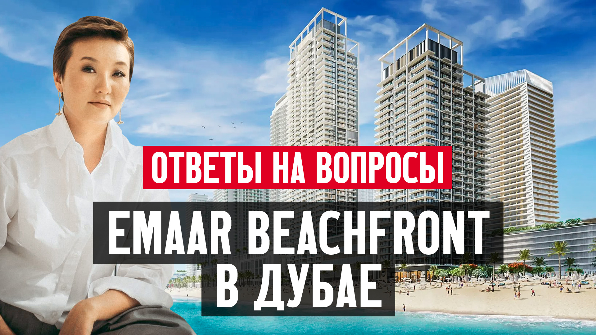 Новая достопримечательность Дубая — район Emaar Beachfront