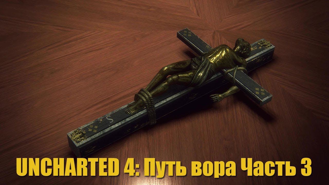 UNCHARTED 4: Путь вора Часть 3 смотреть онлайн