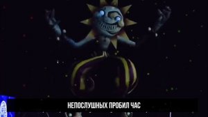 Солнце и луна клип аниматроники ФНАФ 9