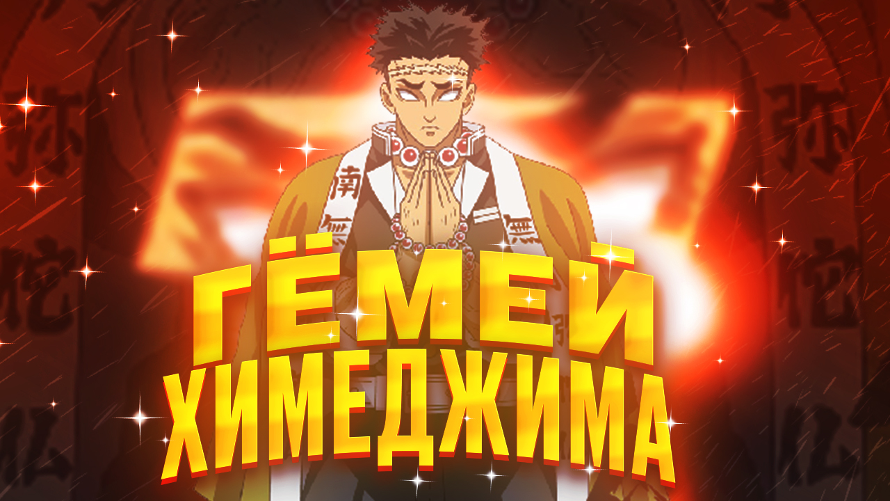 Гёмей Химеджима Клинок, рассекающий демонов смотреть онлайн