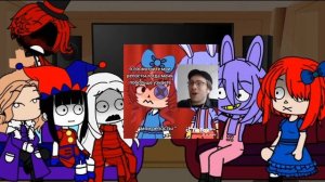 Реакция Удивительного цифрового цирка на тт