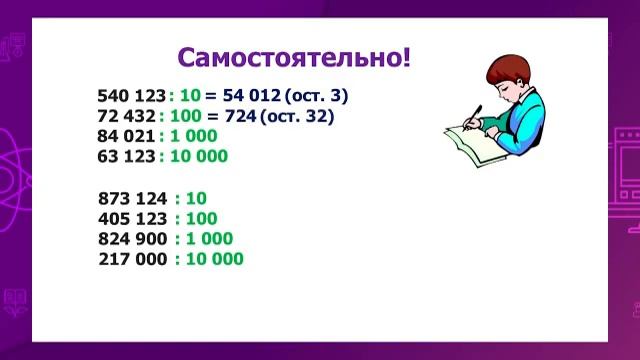 Математика. 4 класс. Деление с остатком на 10, 100 /05.10.2020/