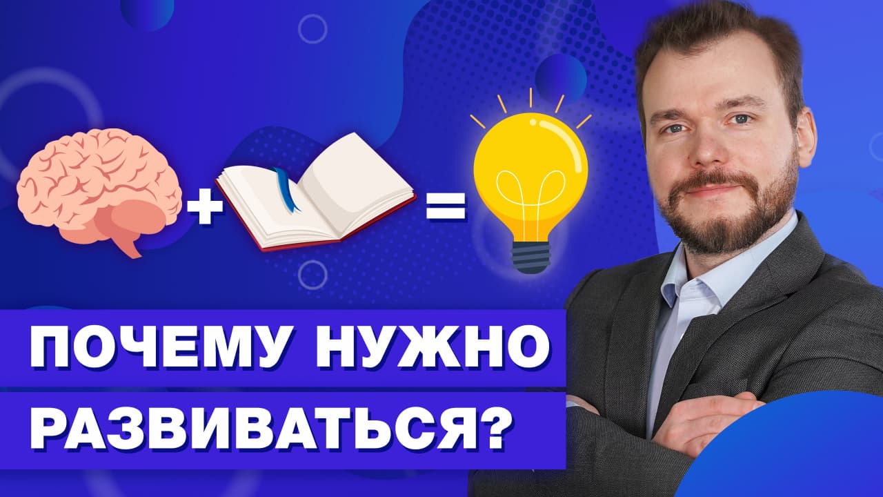Зачем нужно заниматься саморазвитием? / Внешние и внутренние факторы саморазвития смотреть онлайн