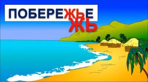 Учимся читать по слогам складам. Склад ЖЬ. Обучающие мультфильмы для детей от 1 года.