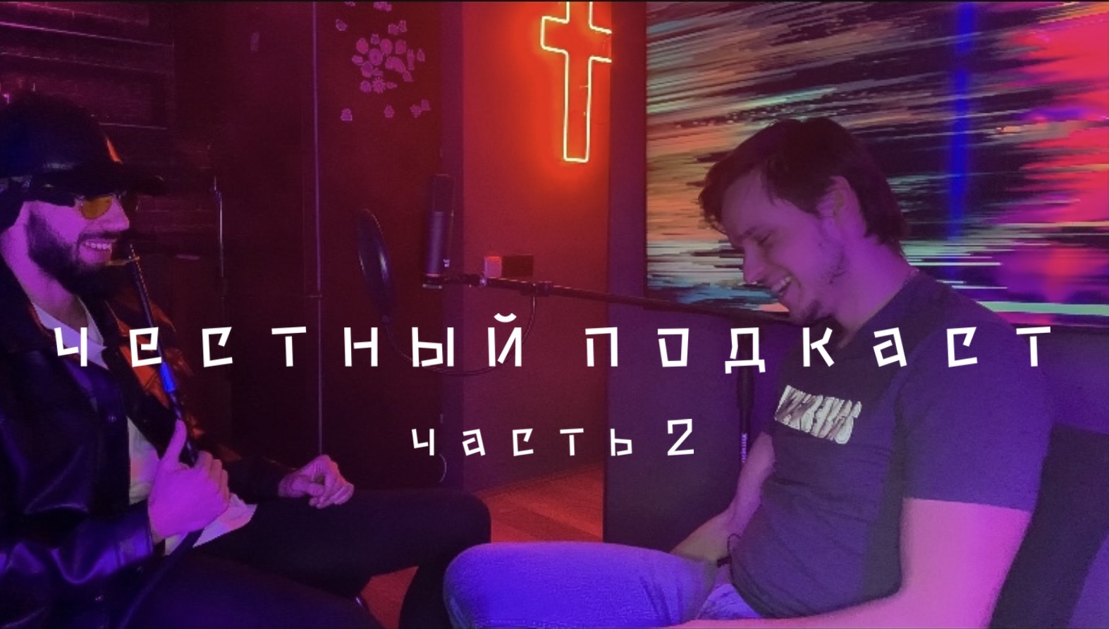 Честный подкаст часть 2 смотреть онлайн