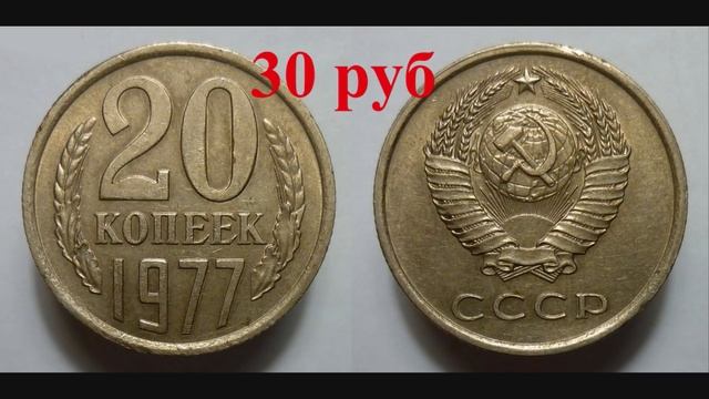 Стоимость всех монет 20 копеек ссср 1961-1991 г  Было выпущено 12 редких и дорогих монет