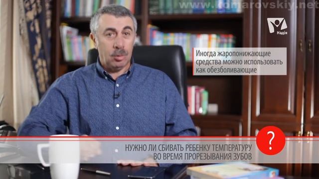 Нужно ли сбивать температуру при прорезывании зубов у ребенка? - Доктор Комаровский смотреть онлайн