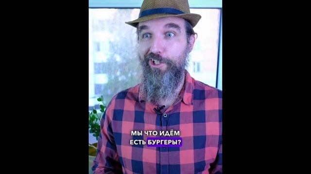 мы что идём есть бургеры? смотреть онлайн