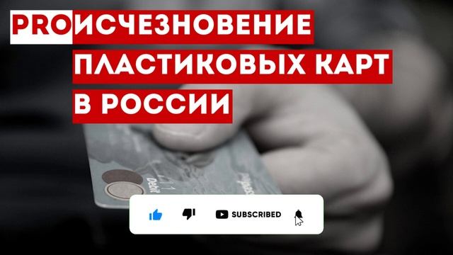 Исчезновение пластиковых карт в России смотреть онлайн