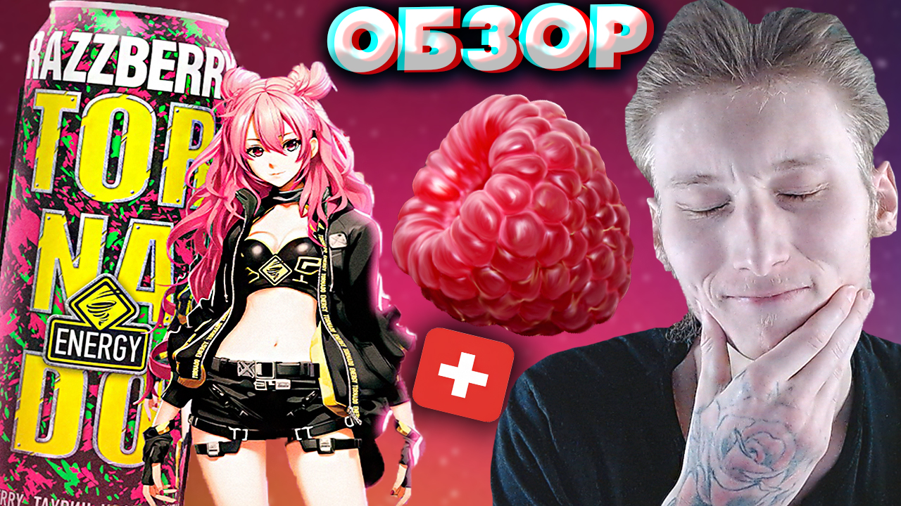АНИМЕ ДИЗАЙН СТАРОГО ВКУСА TORNADO ENERGY | ЭНЕРГЕТИК С МАЛИНОЙ ТОРНАДО ЭНЕРДЖИ | RAZZBERRY | ОБЗОР смотреть онлайн
