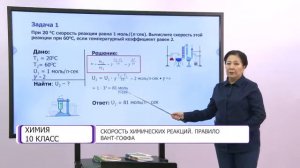 Химия. 10 класс. Скорость химических реакций. Правило Вант-Гоффа /20.12.2020/