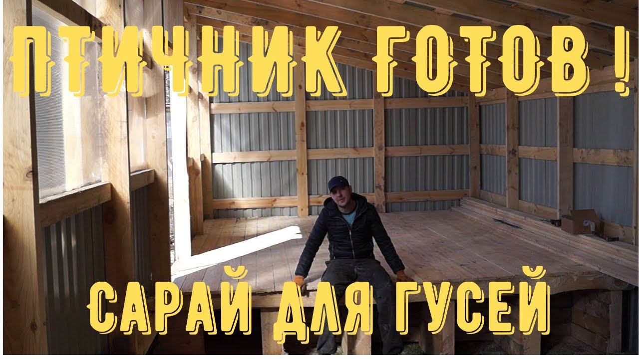 Птичник готов ! [Жизнь в деревне]