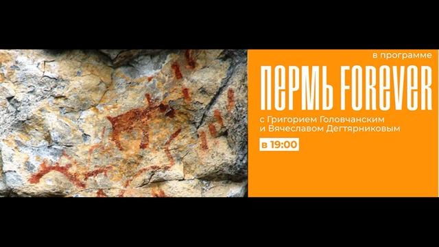 Пермь Forever. Передача 8. Первобытное искусство. смотреть онлайн