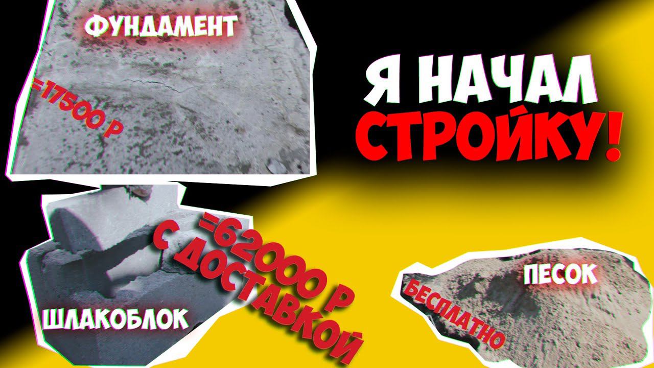 Гараж своими руками! Фундамент. Песок. Шлакоблок. Цена смотреть онлайн