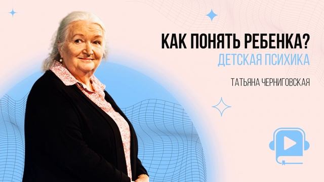 Очень сильные слова Татьяны Черниговской о Психике Ребенка смотреть онлайн
