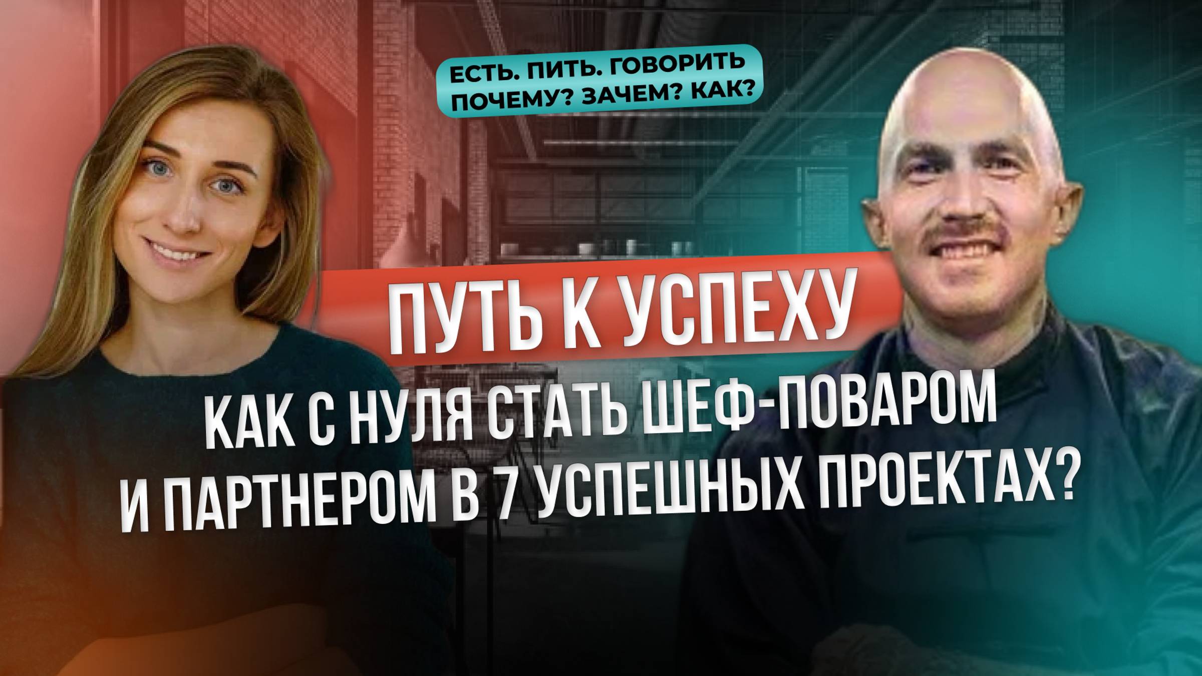 КАК С НУЛЯ СТАТЬ ШЕФ-ПОВАРОМ | Как найти партнера для открытия проекта? смотреть онлайн