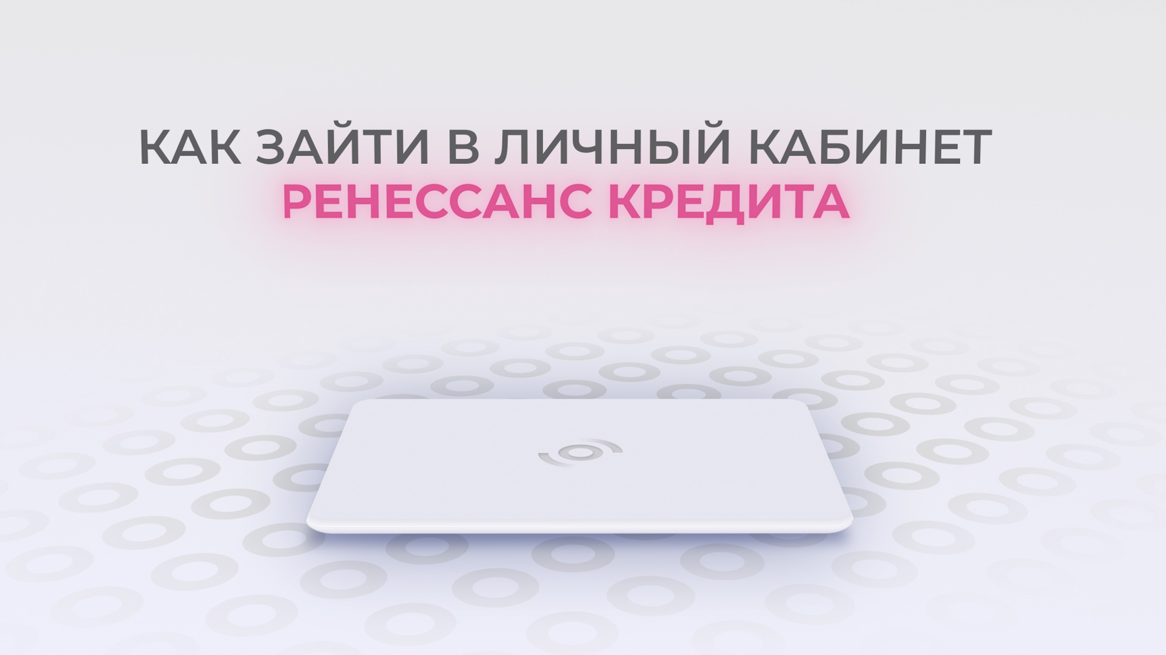 Ренессанс Кредит: Как войти в личный кабинет? | Как восстановить пароль? смотреть онлайн