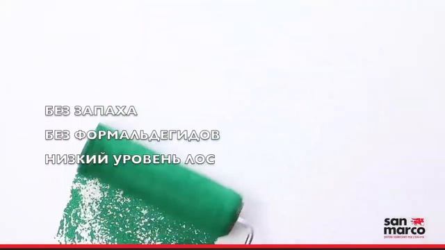 San Marco Colorevivo - матовая супермоющаяся краска для насыщенных цветов смотреть онлайн