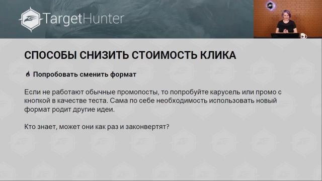Занятие № 10. Как снизить стоимость клика? Тайминги в описании смотреть онлайн