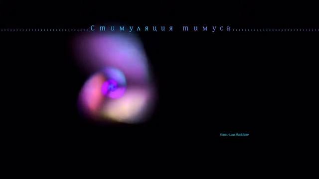 Железа молодости Стимуляция тимуса вилочковая железа Бинауральные биения Белый шум смотреть онлайн