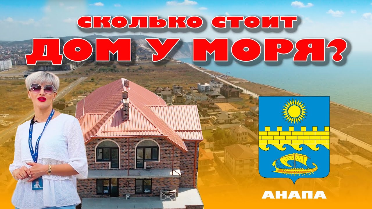 Сколько стоит дом у моря в Анапе? #анапа #купитьдом #домуморя #жильеуморя смотреть онлайн