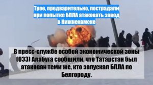 Трое, предварительно, пострадали при попытке БПЛА атаковать завод в Нижнекамске
