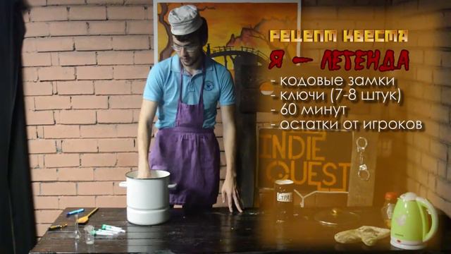 Кухня ИндиКвеста. Эпизод II: Я — Легенда смотреть онлайн