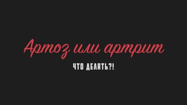 АРТРОЗ или АРТРИТ, что делать?! Можно ли вылечить артрит и артроз?