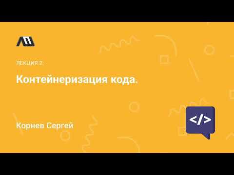 Лекция: Контейнеризация кода | виртуальная машина VS контейнер | что такое docker смотреть онлайн