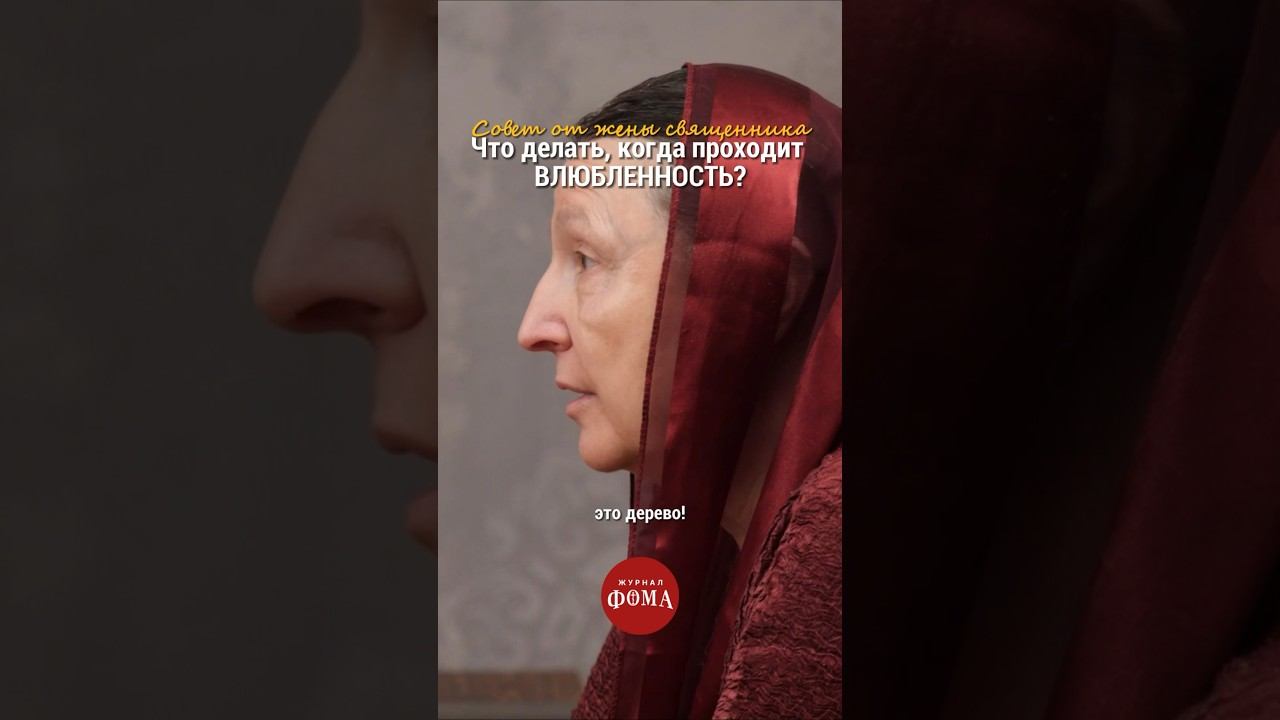 Что делать, когда проходит #влюбленность ? смотреть онлайн