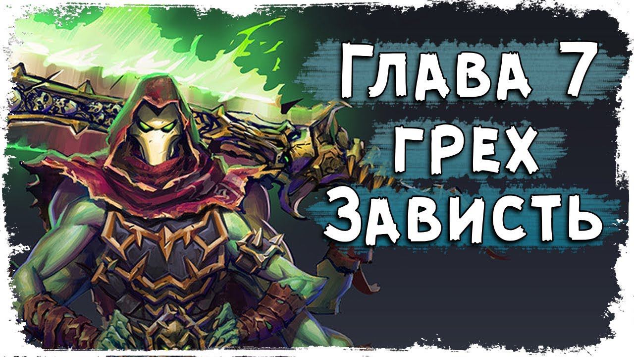 Глава VII: Зависть /Семь Смертных Грехов /Вселенная Darksiders смотреть онлайн