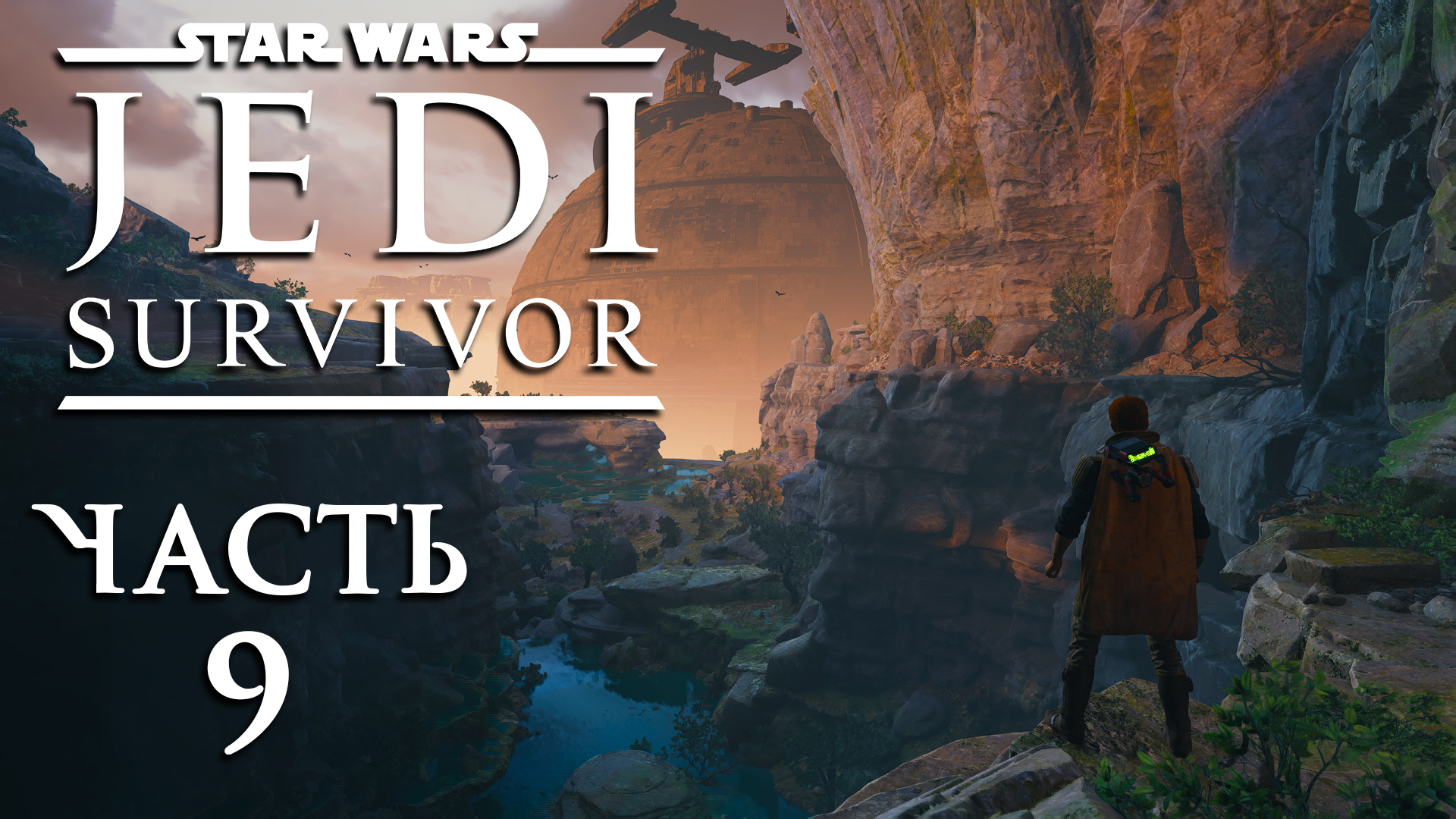 Star Wars Jedi: Survivor ► Часть 9 ► Спасение друга ► Старый корабль дроидов ► В тылу врага