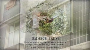 Н.Гринько. Серёга, вынеси ёлку!