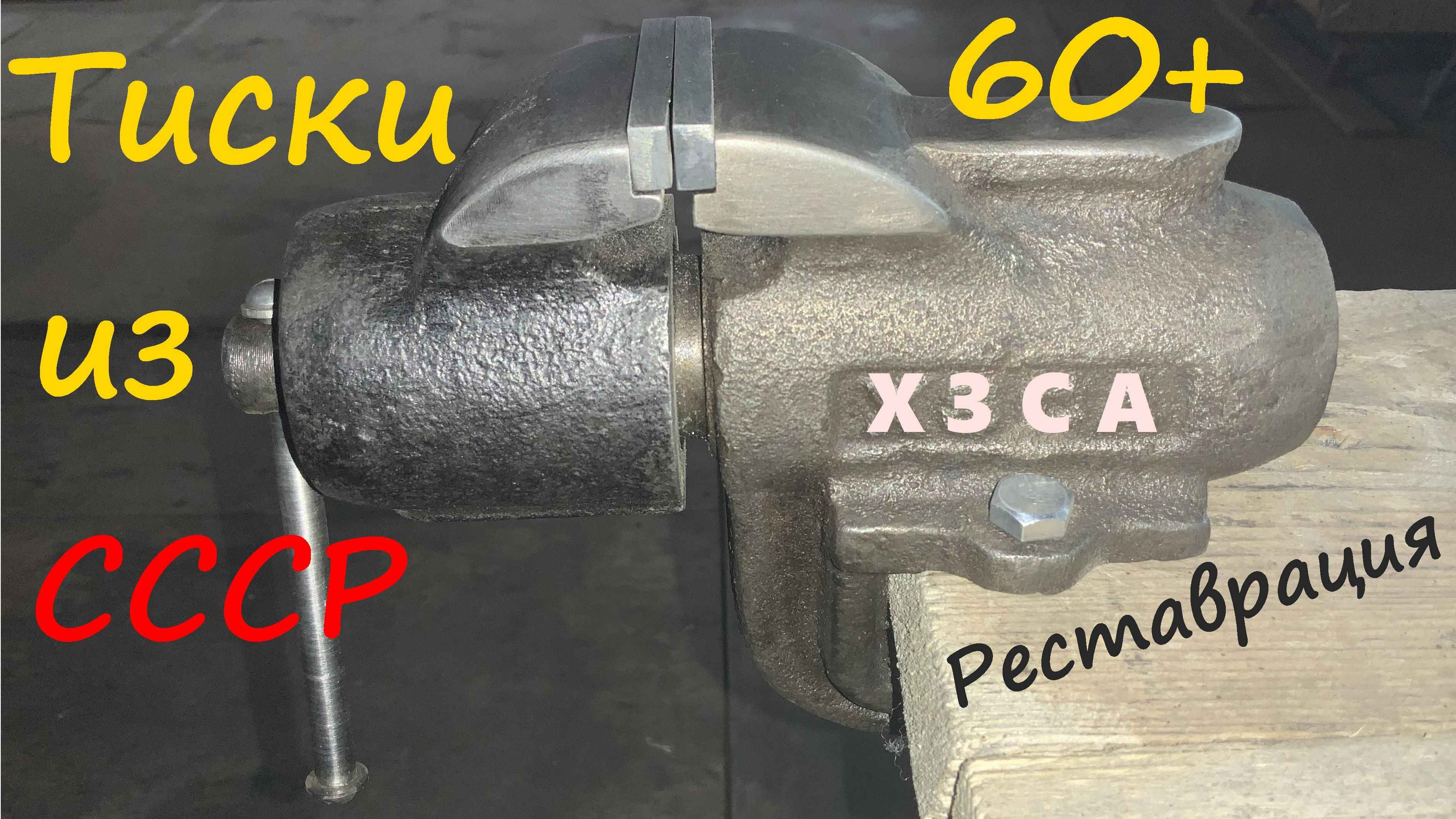 Тиски из СССР. Реставрация смотреть онлайн