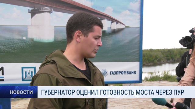ГУБЕРНАТОР ОЦЕНИЛ ГОТОВНОСТЬ МОСТА ЧЕРЕЗ ПУР смотреть онлайн