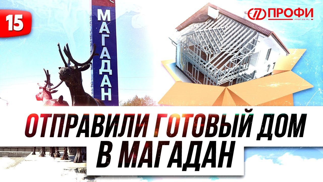 ОТПРАВИЛИ ГОТОВЫЙ ДОМ В МАГАДАН | РАБОТА С ЛОГИСТИКОЙ И КЛИЕНТАМИ НА УДАЛЕНКЕ | КОМПАНИЯ PROFI ЛСТК смотреть онлайн