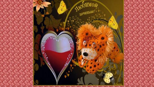 Моей красивой взрослой дочери! смотреть онлайн