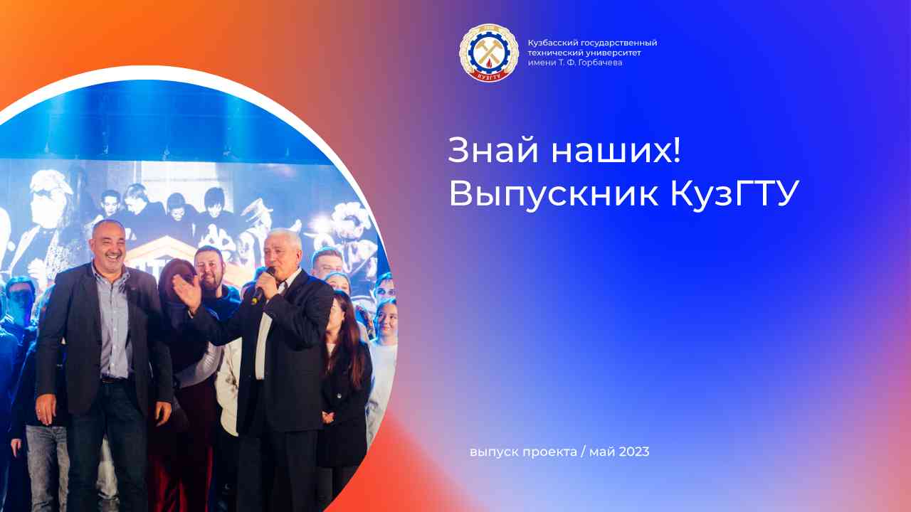 Знай наших! Выпускник КузГТУ смотреть онлайн